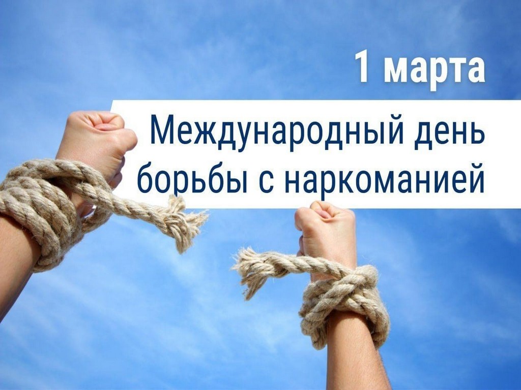 1 марта 2026 года – Международный день борьбы с наркоманией