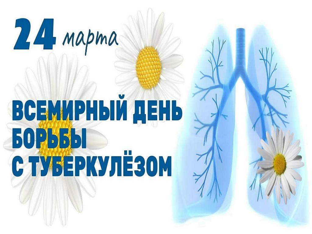 Всемирный день борьбы с туберкулезом (24 марта)