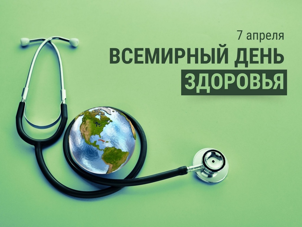 7 апреля 2026 года – Всемирный день здоровья