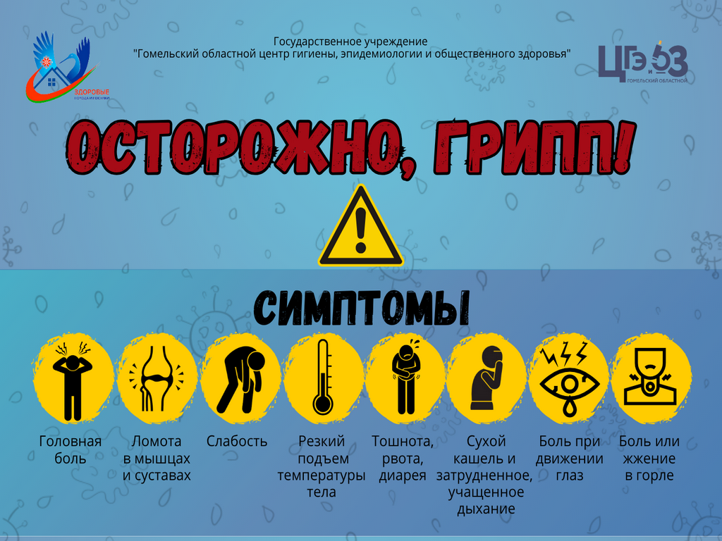 Осторожно, грипп!