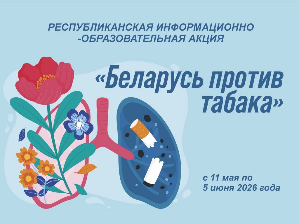 Республиканская информационно-образовательная акция «Беларусь против табака»
